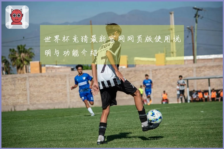 世界杯竞猜最新官网网页版使用说明与功能介绍